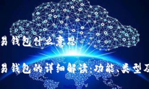 区块链交易钱包什么意思

区块链交易钱包的详细解读：功能、类型及使用指南