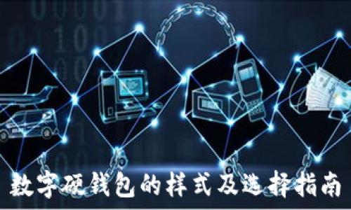 
数字硬钱包的样式及选择指南