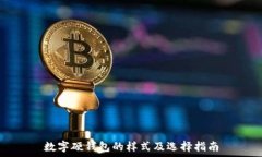  数字硬钱包的样式及选择