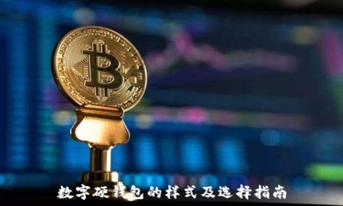  
数字硬钱包的样式及选择指南