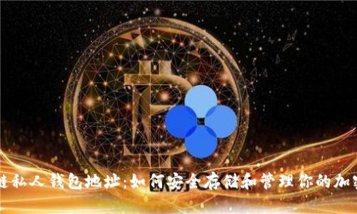 区块链私人钱包地址：如何安全存储和管理你的加密资产