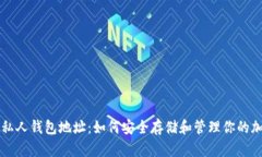 区块链私人钱包地址：如