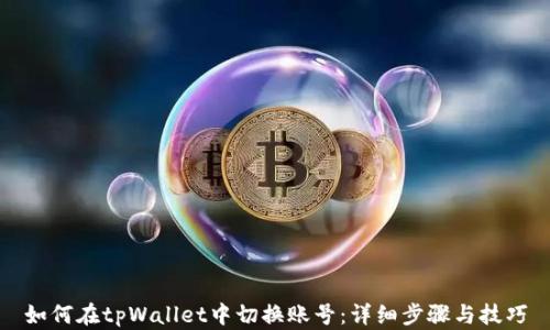 
如何在tpWallet中切换账号：详细步骤与技巧