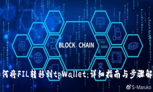 如何将FIL转移到tpWallet：详细指南与步骤解析