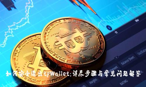 如何安全退出tpWallet：详尽步骤与常见问题解答