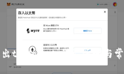 如何安全退出tpWallet：详尽步骤与常见问题解答