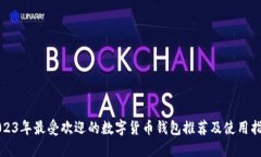 2023年最受欢迎的数字货币