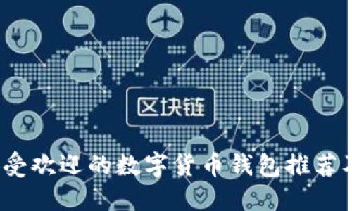 2023年最受欢迎的数字货币钱包推荐及使用指南