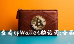 如何查看tpWallet助记词：全