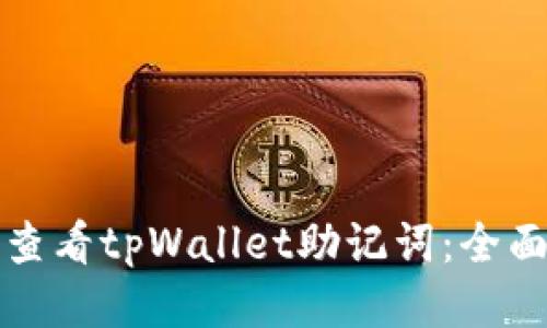 如何查看tpWallet助记词：全面指南