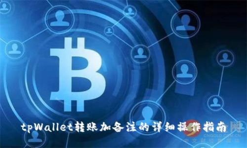 tpWallet转账加备注的详细操作指南