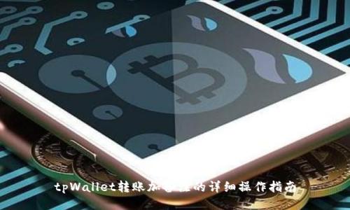 tpWallet转账加备注的详细操作指南