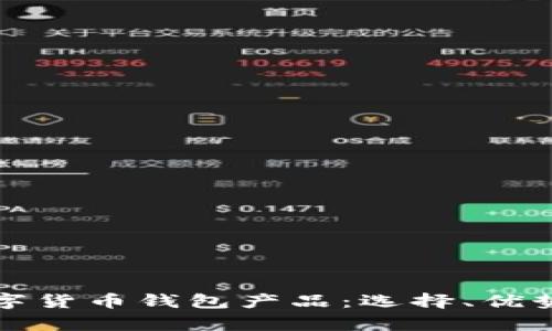 全面解析数字货币钱包产品：选择、优势与未来发展