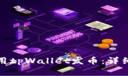 如何在手机上使用tpWallet发币：详细指南与实用技巧