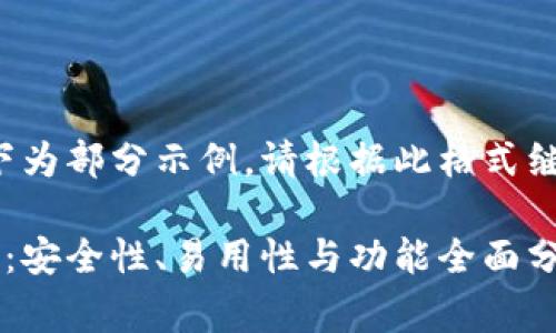 由于内容长度较大，以下为部分示例。请根据此格式继续展开。非常感谢理解。
 
前十数字货币钱包评测：安全性、易用性与功能全面分析
