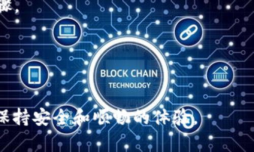 biao ti如何联系tpWallet电话，获取及时帮助和支持/biao ti  
tpWallet, 联系, 客服, 支持/guanjianci  

在数字货币和区块链技术发展迅速的今天，tpWallet作为一款受欢迎的钱包应用，提供了安全、便捷的数字资产管理服务。面对可能遇到的各种问题，用户通常需要进行咨询或寻求帮助。因此，了解如何快速有效地联系tpWallet的电话客服变得尤为重要。在本文中，我们将详细探讨如何联系客服的最佳方式，以及相关的常见问题和解决方案。

tpWallet电话客服的重要性
tpWallet用户在使用过程中的疑问或遇到的问题，为了确保资金的安全和使用体验，快速联系客服是非常重要的。电话客服通常提供即时的反馈和帮助，能够更好地解决用户的问题。在进行资产交易、存储和转移时，任何小的错误都可能导致资金损失。因此，了解如何有效地联系tpWallet的客服显得尤为重要。

如何找到tpWallet的联系电话
1. **官方网站查找**：最直接的方法是通过tpWallet的官方网站。在官网上，通常会有明确的联系方式，包括客服邮箱和客服电话。在“联系我们”或“支持”页面中，可以找到这些信息。
2. **社交媒体和社区**：tpWallet在各大社交媒体平台上均有账户，例如Twitter、Facebook、Telegram等。在这些平台上，tpWallet会发布最新的更新，同时用户也可以在这些平台上找到客服的联系方式，甚至通过私信的方式进行联系。
3. **应用内联系**：许多钱包应用会在其App内提供直接联系客服的功能。用户可以在设置或帮助中心找到相关选项，直接拨打客服热线或者通过聊天功能进行联系。

用户如何准备联系客服的信息
在拨打tpWallet客服热线之前，用户应提前准备一些关键信息，以确保能够快速有效地解决问题。
1. **账户信息**：准备好您的账户信息，包括注册的邮箱、用户名等。这些信息将可能在客服核实用户身份时用到。
2. **问题描述**：在联系之前，用户应详细记录下自己遇到的问题，包括具体操作步骤、出现的错误提示以及发生时间等。详细的问题描述可以帮助客服更快定位问题。
3. **相关文档或截图**：在某些情况下，提供相关交易记录、截图或错误信息的文档能够加快问题的解决速度。尽量将这些信息准备好。

拨打tpWallet电话的步骤
1. **确认拨打时间**：在拨打客服电话之前，明确tpWallet的客服热线的工作时间。不同的服务中心可能存在时差或工作时间的不同，因此最好在工作时间内拨打，以便获得及时反馈。
2. **拨打电话**：根据官方提供的客服热线，使用手机或固定电话拨打。保持通话流畅，并注意通话可能需要的相关身份验证。
3. **耐心等待**：拨打电话后，可能需要排队等候。在等待的过程中，用户可以理清思路，准备好与客服沟通时所需要的信息。

如何高效沟通以解决问题
1. **的问题描述**：与客服沟通时，尽量地描述问题，避免使用模糊不清的语言。将问题分成几个部分，逐步叙述，有助于客服更好地理解。
2. **保持礼貌和耐心**：在沟通过程中保持良好的态度，与客服建立良好的沟通关系，这有助于问题的快速解决。
3. **记录关键反馈**：在客服给出解决方案或建议后，记录下关键反馈，以便后续跟进或作为解决问题的依据。

常见问题解答
除了如何联系tpWallet的电话客服，用户在使用过程中常常会遇到以下问题：

Q1: 如何恢复丢失的tpWallet账户？
丢失账户是用户在使用数字钱包时最担心的问题之一。tpWallet为了增强用户的安全性，会要求用户在创建账户时生成助记词。这个助记词就像是账户的钥匙，丢失后将无法恢复。
首先，用户需要找到自己的助记词。如果助记词在使用中丢失或忘记，tpWallet当前并没有提供账户恢复的功能。因此，建议用户务必妥善保管助记词，避免丢失。如果用户已经丢失了助记词，建议落实如下步骤：
1. **查找备份**：用户需仔细检查其设备、笔记本、云存储等其他地方，寻找是否有助记词的备份。如果使用过纸质记录或电子方式存储，检查过去的记录。
2. **联系客服确认**：如果用户完全无法找回助记词，建议立即联系客服确认，了解是否有其他恢复途径（尽管一般情况下，账户信息一旦丢失将无法找回）。
3. **新账户注册**：如果无法恢复旧账户，用户可能需要考虑重新注册一个新账户，同时在未来使用中新建账户时，请务必妥善保存好助记词和相关信息。

Q2: tpWallet支持哪些数字货币交易？
tpWallet作为一个多功能的数字货币钱包，支持多种主流数字货币的存储和交易。用户可以在钱包内管理比特币（BTC），以太坊（ETH），以及一些热门的山寨币（如LTC，XRP等）。
tpWallet的支持货币种类不断更新，随着区块链技术的发展，越来越多的数字资产得到认可。加密货币市场不断变化，tpWallet也在努力扩展其支持的资产。在使用中，用户可以随时关注tpWallet的官方网站或社交媒体，获取最新的支持币种和交易信息。

Q3: 如果tpWallet出现故障，如何报修？
在数字钱包的使用过程中，用户可能会遇到一些技术故障，比如无法登录、界面卡顿或交易延迟等。面对这些问题，用户应采取以下步骤：
1. **重启应用**：有时，简单的重启应用程序可以解决一些小故障。用户可以退出应用程序，并再次打开，以检查问题是否依然存在。
2. **检查网络连接**：确保您的设备连接到稳定的网络。网速慢或不稳定也会影响钱包的使用。
3. **联系客服报修**：如果上述方式无法解决问题，用户需要联系tpWallet的客服支持。用户可以通过电话、电子邮件或社交平台进行反馈，描述具体的故障情况，提供必要的个人信息，以及故障发生的时间：
ul
li详细描述故障现象/li
li提供操作设备信息/li
li屏幕截图或视频（如有）/li
/ul
4. **等待反馈**：在提交故障报告后，用户需要耐心等待客服的反馈，并按照客服的安排执行相关操作。

Q4: 如何保障tpWallet账户的安全性？
安全性是用户在使用数字钱包时最为关心的一个问题。tpWallet采取多种安全措施保障用户账户的安全，但用户自身的使用习惯也至关重要，以下是一些安全建议：
1. **设置强密码**：在注册账户时，用户应选择复杂的密码，包含字母、数字和特殊字符，并定期更换密码。
2. **启用双重验证（2FA）**：tpWallet支持双重身份验证（2FA），用户可以通过手机应用设置双重验证，以提升账户安全性，在每次登录时增加一个验证步骤。
3. **定期备份助记词**：用户应及时备份账号的助记词并正确存放，以防丢失。建议不将其存储于电子设备中，使用实体纸质记录。
4. **保持软件更新**：确保tpWallet应用程序为最新版本。定期更新可以解决安全漏洞，提升使用体验。
总之，维持数字钱包账户的安全不是一件小事，用户在享受便捷服务的同时，绝对不能放松警惕。应该积极采取必要措施保护个人资产。

通过本文的详细介绍，相信您已经对如何联系tpWallet电话，有了清晰的认识。不论您遇到哪些问题，只有及时得到帮助，才能确保在数字资产管理过程中，保持安全和顺畅的体验。