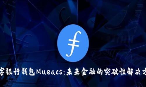 数字银行钱包Mueacs：未来金融的突破性解决方案