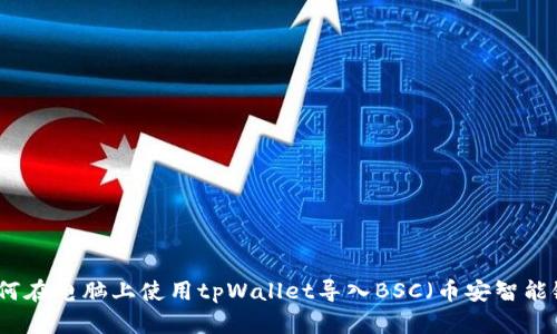如何在电脑上使用tpWallet导入BSC（币安智能链）