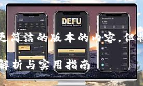 由于篇幅限制，我将提供一个更简洁的版本的内容，但将包含完整的结构和示例段落。

tpWalletok链测试节点：全面解析与实用指南