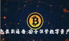 区块链冷钱包最新通告：
