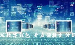 澳门版数字钱包：开启便