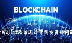 如何解决tpWallet无法进行薄