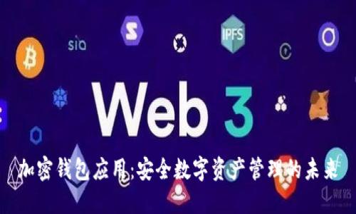 加密钱包应用：安全数字资产管理的未来