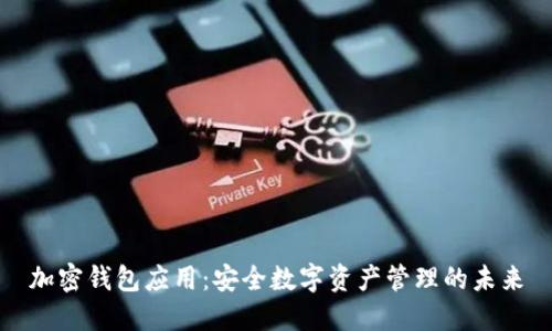 加密钱包应用：安全数字资产管理的未来