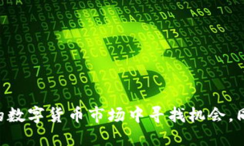 如何通过tpWallet购买APENFT代币：详细指南

tpWallet, APENFT, 购买代币, 加密货币/guanjianci

随着区块链技术和加密货币的迅速发展，越来越多的人开始关注数字资产的投资机会。APENFT作为一个数字艺术和NFT领域的重要玩家，吸引了大量的用户和投资者。tpWallet作为一款功能强大的加密货币钱包，不仅支持多种数字资产，还为用户提供方便的购买选项。在这篇文章中，我们将详细介绍如何通过tpWallet购买APENFT代币，确保用户能够顺利完成交易。

一、了解APENFT代币
APENFT是一个专注于将艺术作品和其他创造性内容转化为NFT（非同质化代币）的项目。该平台致力于将艺术储存和交易带入区块链世界，以增加其流通性和透明性。APENFT为艺术家和创作者提供了一个全新的机会，使其能够利用数字化资源进行创作，并通过NFT实现价值变现。同时，投资者也可以通过APENFT平台参与到这个充满潜力的市场中，获取投资回报。

二、tpWallet简介
tpWallet是一款支持多种区块链资产的数字钱包，用户可以在安全的环境中存储、管理和交易加密货币。其操作界面简洁易懂，即使是刚接触加密货币的新手也能快速上手。此外，tpWallet还支持市场上的多种应用和服务，包括交易所功能、去中心化应用（dApps）等，极大地提升了用户的使用体验。

三、准备阶段：下载和安装tpWallet
在购买APENFT代币之前，用户需要先下载并安装tpWallet。以下是具体步骤：
ol
    li访问tpWallet官方网站或应用商店（Google Play或Apple Store）下载最新版本的tpWallet。/li
    li安装完成后，打开应用并进行注册账户。用户需要提供相关信息并设置密码。/li
    li完成注册后，建议用户备份钱包助记词，以确保在任何情况下都能恢复钱包。/li
/ol

四、充值资金
在开始购买APENFT代币之前，首先需要在tpWallet中充值资金。tpWallet支持多种方式充值，比如通过其他加密货币转账、信用卡、支付宝等。具体步骤如下：
ol
    li在tpWallet界面中找到“充值”或“购买”选项。/li
    li选择充值方式，根据提示进行相应的操作，比如输入充值金额、选择支付方式等。/li
    li确认交易，资金很快会到达用户的tpWallet中。/li
/ol

五、购买APENFT代币的步骤
资金准备完毕后，用户可以开始购买APENFT代币。具体的操作步骤如下：
ol
    li在tpWallet主界面，找到“市场”或“交易”选项。/li
    li在市场搜索框中输入“APENFT”以找到相关代币。/li
    li点击进入APENFT代币页面，查看当前市场情况、历史走势等信息。/li
    li选择购买数量并输入购买价格，确认订单。/li
    li完成支付交易，APENFT代币将自动存入用户的钱包中。/li
/ol

六、相关问题解答
为了帮助用户更好地理解如何在tpWallet上购买APENFT代币，以下是一些常见问题及其详细解答：

问题一：购买APENFT代币的风险有哪些？
任何投资都有风险，尤其是在加密货币领域。APENFT作为一项新的技术和市场，可能面临以下风险：
ul
    listrong市场波动性：/strong 加密货币市场非常不稳定，APENFT的价格可能迅速上涨或下跌。投资者需要有充分的心理准备和财务规划。/li
    listrong技术风险：/strong 作为一项新的技术，APENFT和相关平台的智能合约在安全性和稳定性上可能存在潜在风险。/li
    listrong政策风险：/strong 各国对加密货币的监管政策不同，可能会影响市场情绪和APENFT的流通。/li
/ul
用户在购买前应充分了解项目背景，理性投资。建议只用可承受的资金进行投资，切勿过度追涨或追低。

问题二：tpWallet的安全性如何？
tpWallet一直致力于用户资金安全，采取了多项安全措施来保护用户资产：
ul
    listrong私钥加密：/strong tpWallet生成的私钥不会存储在服务器上，而是保存在用户的设备中，减少了被攻击的风险。/li
    listrong多重验证：/strong 对于重要的交易和敏感信息，tpWallet提供多重身份验证，提升安全性。/li
    listrong定期安全审计：/strong tpWallet定期进行安全审计和漏洞扫描，以确保平台安全。/li
/ul
用户还应通过设置强密码、定期更换密码等方式来进一步保护自己的钱包安全，防范网络钓鱼和恶意软件的攻击。

问题三：APENFT代币的未来前景如何？
APENFT作为一个将艺术与区块链结合的项目，未来的前景广阔。以下是几点分析：
ul
    listrong市场需求：/strong 随着数字艺术和NFT概念的普及，越来越多的艺术家和创作者加入到这个行业中，APENFT作为市场的重要参与者，自然受到关注。/li
    listrong技术不断发展：/strong 区块链技术的不断进步为APENFT提供了更多可能性，包括更快的交易速度、更低的手续费等。/li
    listrong国际化发展：/strong 随着NFT市场的全球化，APENFT有机会扩大其全球用户基础，从而提升代币的价值。/li
/ul
不过，用户在投资APENFT前，仍需谨慎评估市场趋势和项目发展动态。

问题四：如何安全存储APENFT代币？
购买APENFT代币后，用户应妥善存储和管理自己的数字资产。以下是一些建议：
ul
    listrong使用冷钱包：/strong 如果长期持有代币，建议将其转移到冷钱包中，冷钱包是离线存储的工具，更加安全。/li
    listrong定期备份：/strong 及时备份助记词和私钥，防止因手机损坏或丢失而导致资产无法找回。/li
    listrong关注安全动态：/strong 定期关注tpWallet和APENFT项目的安全动态，防范新的安全隐患。/li
/ul
通过这些措施，用户可以最大限度地保护自己的数字资产安全，为自己的投资之路保驾护航。

总结来说，通过tpWallet购买APENFT代币的过程并不复杂，只要每一步的操作，就可以顺利完成交易。借助tpWallet的便捷和APENFT的潜力，用户可以在这个不断发展的数字货币市场中寻找机会。同时，了解相关风险和安全措施，对于确保投资成功至关重要。希望以上内容能帮助到您，如果有任何疑问或需要进一步的信息，欢迎随时咨询。