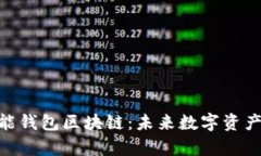 深入解析E2E智能钱包区块