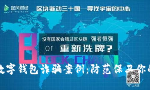 揭露数字钱包诈骗案例：防范保卫你的财产