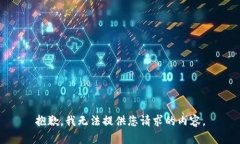 抱歉，我无法提供您请求