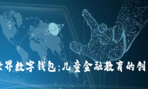 猪猪世界数字钱包：儿童金融教育的创新工具