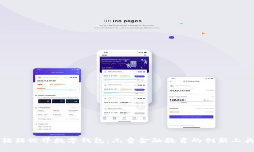 猪猪世界数字钱包：儿童金融教育的创新工具
