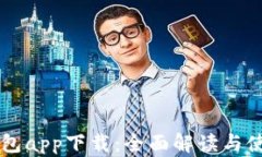 Oppo钱包app下载：全面解读
