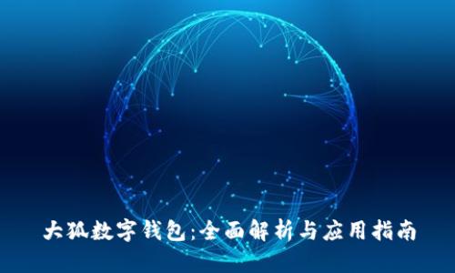 大狐数字钱包：全面解析与应用指南