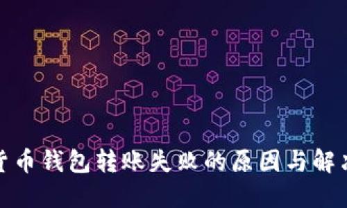 数字货币钱包转账失败的原因与解决方案