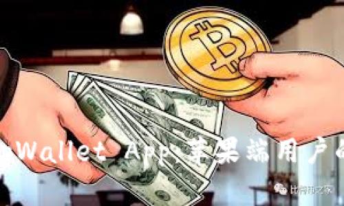 全面解析tpWallet App：苹果端用户的最佳选择