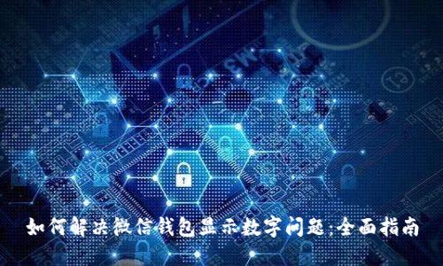 如何解决微信钱包显示数字问题：全面指南