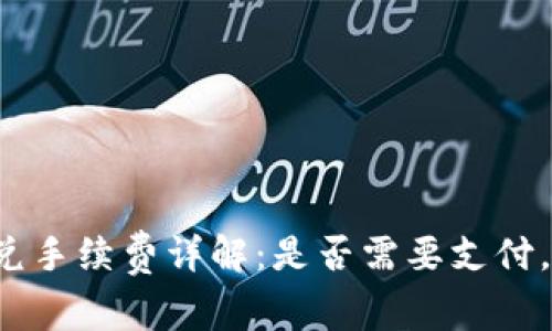 tpWallet闪兑手续费详解：是否需要支付，费用是多少？