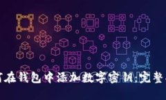 如何在钱包中添加数字密