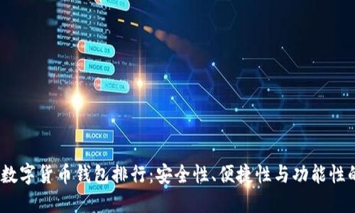 2023年最佳数字货币钱包排行：安全性、便捷性与功能性的全方位比较