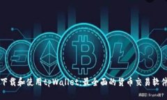如何下载和使用tpWallet：最