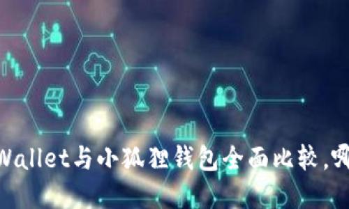 挖矿理财：tpWallet与小狐狸钱包全面比较，哪款更适合你？