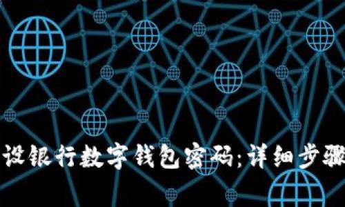 如何安全添加建设银行数字钱包密码：详细步骤与常见问题解答