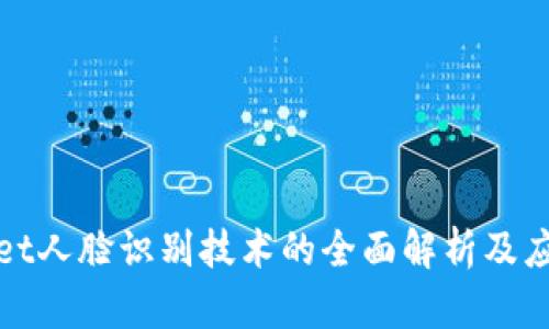tpWallet人脸识别技术的全面解析及应用前景