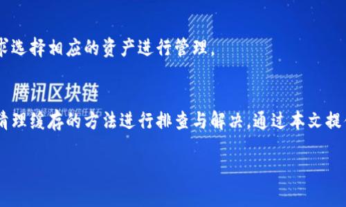   解决tpWallet不显示标志的问题：完整指南 / 
 guanjianci tpWallet, 数字钱包, 加密货币, 显示标志 /guanjianci 

引言
在数字货币迅速发展的今天，越来越多的人开始接触并使用各种数字钱包，其中tpWallet因其简单易用和强大的功能受到广泛欢迎。然而，在某些情况下，用户可能会遇到tpWallet不显示标志的问题，这可能会影响他们的使用体验。本文将深入探讨该问题的成因及解决方案，并提供相关背景支持，以帮助用户更好地使用tpWallet。

tpWallet的基本概述
tpWallet是一款多功能数字钱包，支持多种加密货币的存储、转账和交易。用户可以通过此钱包轻松管理自己的数字资产，同时也可以参与去中心化金融（DeFi）和非同质化代币（NFT）相关的交易。tpWallet以其便捷的操作、良好的安全性和多样化的功能，成为许多数字货币用户的首选。

为什么会出现tpWallet不显示标志的问题
tpWallet中不显示标志的问题可能由多种因素引起，包括网络连接问题、应用程序的错误、未完成更新或缓存问题等。了解这些原因可以帮助用户更有效地解决问题。

网络连接问题
大多数数字钱包应用依赖网络连接来获取最新的信息和数据。如果用户的网络连接不稳定或断开，tpWallet可能无法加载相关图标或标志。因此，确保设备网络连接正常是解决此问题的第一步。

应用程序错误
应用程序在使用过程中可能会发生一些意外错误。如果tpWallet的代码中存在缺陷或bug，就可能导致标志无法显示。这种情况下，用户可以尝试重启应用程序或更新到最新版本以解决问题。

未完成更新
有时，用户未及时更新应用程序，导致旧版本存在潜在的兼容性问题，影响标志的显示。如果用户发现tpWallet不显示标志，建议他们检查应用商店，查看是否有可用的更新并进行更新。

缓存问题
缓存文件有时会干扰应用程序的正常运行。对tpWallet的缓存进行清理可能有助于恢复标志的正常显示。用户可以在手机设置中找到tpWallet应用，将其缓存清理掉。

解决tpWallet不显示标志的步骤
现在我们来探讨一些解决tpWallet不显示标志的具体步骤，帮助用户一步一步排查问题。

h4检查网络连接/h4
确保你的设备连接到一个稳定的网络，可以尝试切换Wi-Fi和数据流量。打开其他应用程序以确认网络是否正常。

h4重启应用程序/h4
关闭tpWallet应用并重新打开，有时可以解决突然发生的错误或卡顿问题。

h4更新应用程序/h4
前往应用商店查看tpWallet是否有可用的更新，如果有，下载并安装最新版本。

h4清理缓存/h4
在手机设置中，找到tpWallet应用，选择清理缓存，随后重新启动应用，检查标志是否恢复。

常见问题解答
h41. tpWallet不显示标志的原因有哪些？/h4
tpWallet不显示标志的原因主要包括网络连接问题、应用程序错误、未完成更新和缓存问题。每种情况都需要根据具体情况采取相应措施。确保网络正常，排查应用的状态，并定期清理缓存都是常规检查步骤。

h42. 如何提高tpWallet的使用体验？/h4
为了提高tpWallet的使用体验，用户可以定期查看应用的更新，保持网络连接的稳定，以及根据需求设定安全级别。此外，了解tpWallet的各项功能并合理运用，能够让用户更好地管理自己的数字资产。

h43. 如何确保tpWallet的安全性？/h4
确保tpWallet的安全性包括使用复杂的密码、启用双重身份验证、定期备份助记词和密钥。用户还应警惕各种网络诈骗和钓鱼攻击，避免在不安全的网络上进行金融交易。

h44. tpWallet支持哪些加密货币？/h4
tpWallet支持多种主流的加密货币，包括比特币（BTC）、以太坊（ETH）、莱特币（LTC）等。用户可以在钱包中查看支持的所有币种，并根据个人需求选择相应的资产进行管理。

结论
tpWallet作为一款功能强大的数字钱包，其稳定性和安全性备受关注。当遇到不显示标志的问题时，用户可以通过网络诊断、应用重启、更新和清理缓存的方法进行排查与解决。通过本文提供的指导和解答，希望能够帮助用户有效应对各种挑战，让数字资产的管理变得更为简单和安全。

希望以上内容能为您提供全面的信息和有效的解决方案！如有进一步的问题，欢迎随时询问。