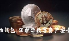 数字货币实物钱包：保护