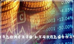区块链钱包检测方法详解
