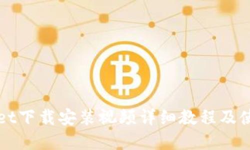tpWallet下载安装视频详细教程及使用指南